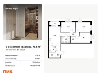 Трехкомнатная квартира на продажу, 76.5 м2, Екатеринбург, ЖК Исеть Парк
