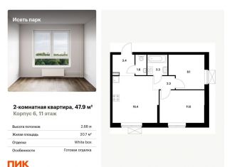 Продажа двухкомнатной квартиры, 47.9 м2, Екатеринбург, ЖК Исеть Парк