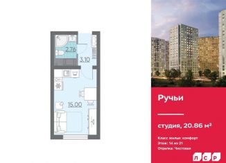 Квартира на продажу студия, 20.9 м2, Санкт-Петербург, ЖК Ручьи
