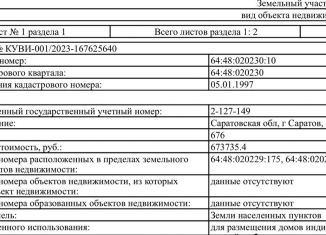 Продается участок, 676 сот., Саратовская область, 1-й Сиреневый проезд, 44/43