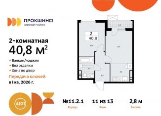 Продается 2-комнатная квартира, 40.8 м2, поселение Сосенское, жилой комплекс Прокшино, к11.2.1, ЖК Прокшино