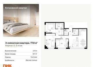 Продается трехкомнатная квартира, 77.8 м2, Москва, район Кунцево