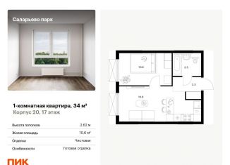 1-комнатная квартира на продажу, 34 м2, Москва, Саларьевская улица, 9