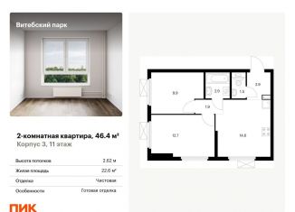 Продажа 2-комнатной квартиры, 46.4 м2, Санкт-Петербург, муниципальный округ Волковское