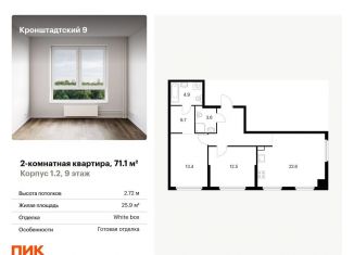 2-комнатная квартира на продажу, 71.1 м2, Москва, метро Речной вокзал, Кронштадтский бульвар, 9к1