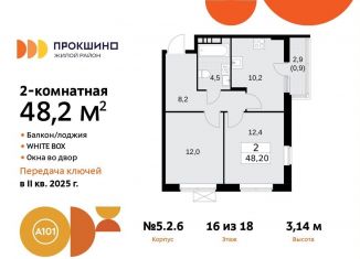 Продаю двухкомнатную квартиру, 48.2 м2, поселение Сосенское, жилой комплекс Прокшино, 5.2.6