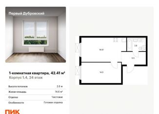 1-ком. квартира на продажу, 42.4 м2, Москва, Южнопортовый район