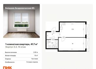 Продажа однокомнатной квартиры, 41.7 м2, Москва, жилой комплекс Большая Академическая 85, к3.3