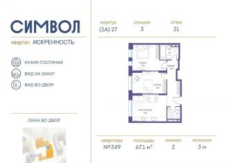 Продажа двухкомнатной квартиры, 67.1 м2, Москва, ЮВАО, улица Крузенштерна, 4