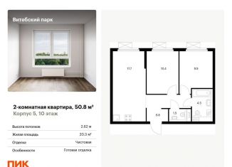 Продается 2-комнатная квартира, 50.8 м2, Санкт-Петербург, жилой комплекс Витебский Парк, 5, метро Обводный канал
