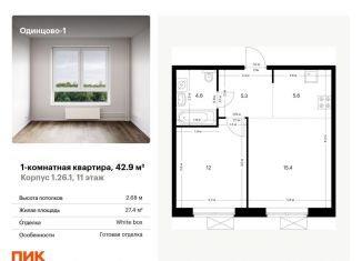 Продам однокомнатную квартиру, 42.9 м2, Одинцово, жилой комплекс Одинцово-1, 1.26.1