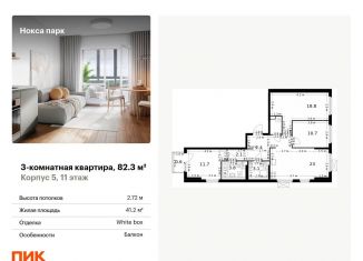 Продается трехкомнатная квартира, 82.3 м2, Татарстан, жилой комплекс Нокса Парк, 5