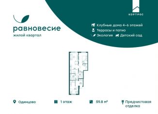 Продажа 3-комнатной квартиры, 59.8 м2, село Перхушково, ЖК Равновесие