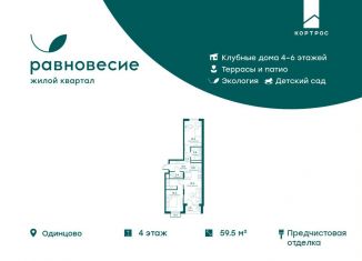 Продам 3-комнатную квартиру, 59.5 м2, село Перхушково, ЖК Равновесие