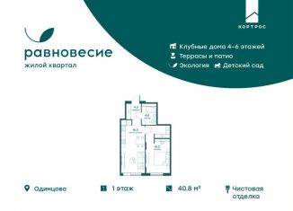 2-ком. квартира на продажу, 40.8 м2, село Перхушково, ЖК Равновесие