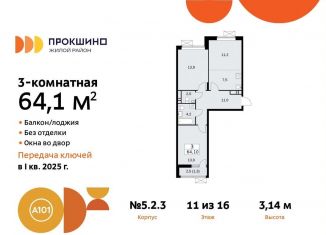 Продам трехкомнатную квартиру, 64.1 м2, поселение Сосенское, жилой комплекс Прокшино, 5.2.3