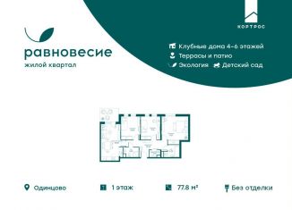 Продается четырехкомнатная квартира, 77.8 м2, село Перхушково, микрорайон Равновесие, 6