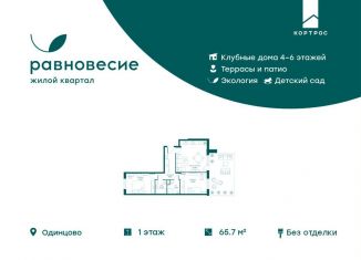 3-комнатная квартира на продажу, 65.7 м2, село Перхушково, ЖК Равновесие, микрорайон Равновесие, 10