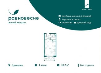 Квартира на продажу студия, 28.7 м2, село Перхушково, микрорайон Равновесие, 8