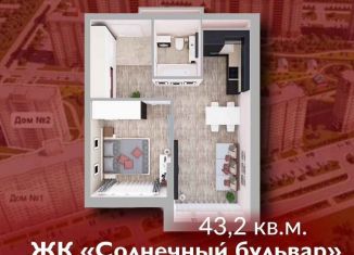 Продается 1-комнатная квартира, 43.2 м2, Кемерово, Солнечный бульвар, 22, ЖК Солнечный Бульвар