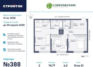 Трехкомнатная квартира на продажу, 74.8 м2, Екатеринбург
