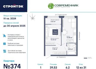 Продам однокомнатную квартиру, 39.5 м2, Екатеринбург, ЖК Современник