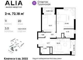 2-комнатная квартира на продажу, 72.2 м2, Москва, жилой комплекс Алиа, к11, ЖК Алиа