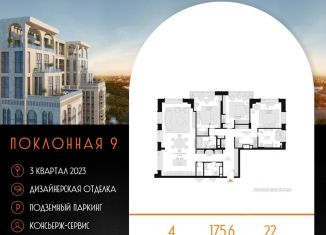 Продажа четырехкомнатной квартиры, 175.6 м2, Москва, район Дорогомилово, Поклонная улица, 9