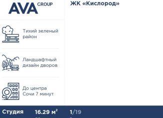 Продам квартиру студию, 16.3 м2, Сочи, микрорайон Бытха
