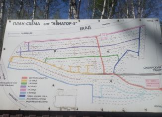 Продается земельный участок, 6.5 сот., Екатеринбург, Октябрьский район, коллективный сад Авиатор-5, 305