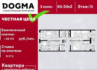 Продается трехкомнатная квартира, 80.5 м2, Краснодар, улица Западный Обход, 57лит22, ЖК Самолёт-4