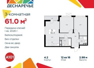 Продам 3-комнатную квартиру, 61 м2, поселение Десёновское