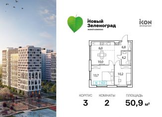 Продается 2-комнатная квартира, 50.9 м2, деревня Рузино, ЖК Новый Зеленоград