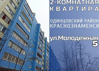 Продажа двухкомнатной квартиры, 48.9 м2, Краснознаменск, Молодёжная улица, 5