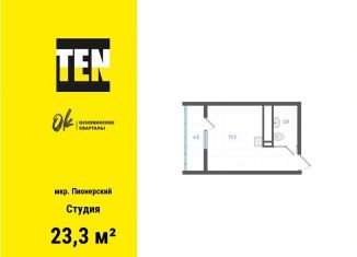 Квартира на продажу студия, 23.3 м2, Екатеринбург