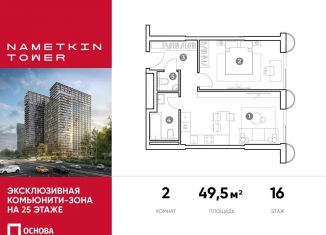 Продаю двухкомнатную квартиру, 49.5 м2, Москва, улица Намёткина, 10А, метро Калужская