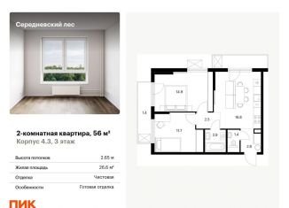 Продаю двухкомнатную квартиру, 56 м2, поселение Филимонковское