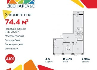 Продам трехкомнатную квартиру, 74.4 м2, поселение Десёновское