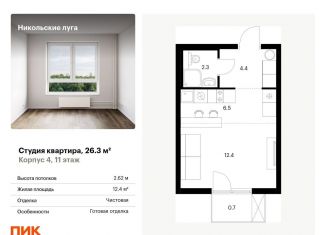 Продажа квартиры студии, 26.3 м2, Москва, ЮЗАО