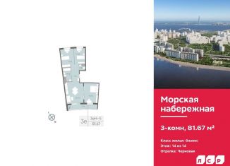 Продается 3-комнатная квартира, 81.7 м2, Санкт-Петербург, ЖК Морская Набережная