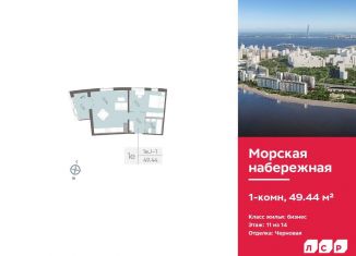 Однокомнатная квартира на продажу, 49.4 м2, Санкт-Петербург, ЖК Морская Набережная
