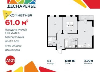 Продаю трехкомнатную квартиру, 61 м2, поселение Десёновское