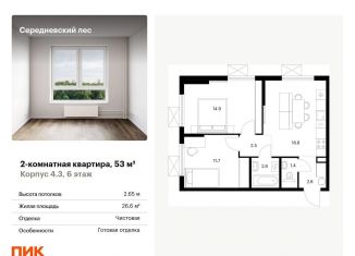 Продается 2-комнатная квартира, 53 м2, поселение Филимонковское, ЖК Середневский Лес