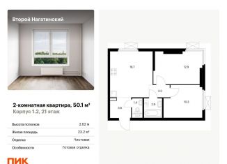 Продажа двухкомнатной квартиры, 50.1 м2, Москва, ЖК Второй Нагатинский