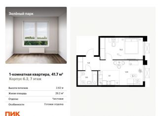 Продажа однокомнатной квартиры, 41.7 м2, Зеленоград, жилой комплекс Зелёный Парк, 6.2