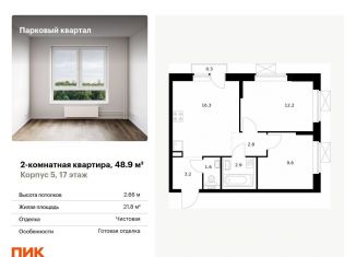 Продам 2-комнатную квартиру, 48.9 м2, Обнинск, жилой комплекс Парковый Квартал, 5, ЖК Парковый Квартал