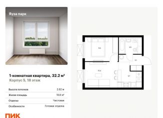 Продается однокомнатная квартира, 32.2 м2, Мытищи, жилой комплекс Яуза Парк, 5