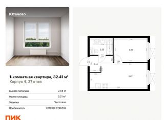 Продам 1-комнатную квартиру, 32.4 м2, Москва, жилой комплекс Ютаново, 4, ЮАО