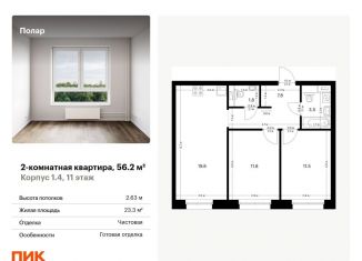 Продается двухкомнатная квартира, 56.2 м2, Москва, жилой комплекс Полар, 1.4, СВАО