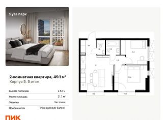 2-комнатная квартира на продажу, 49.1 м2, Московская область, жилой комплекс Яуза Парк, 5